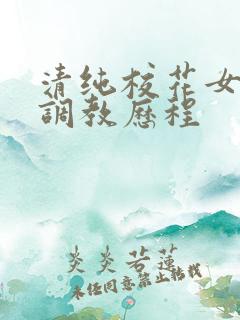 清纯校花女友的调教历程