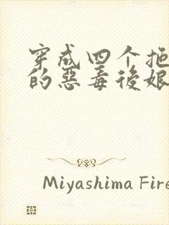 穿成四个拖油瓶的恶毒后娘免费阅读