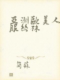 亚洲欧美人妻制服丝袜