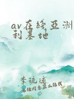 av在线亚洲福利基地