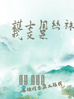 护士用丝袜脚给我交足