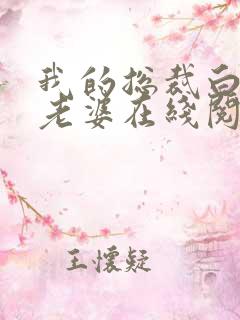 我的总裁白富美老婆在线阅读无弹窗