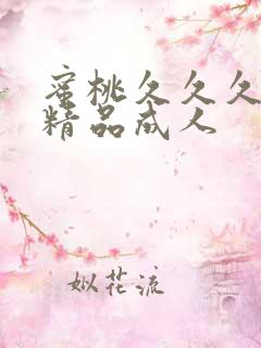 蜜桃久久久亚洲精品成人