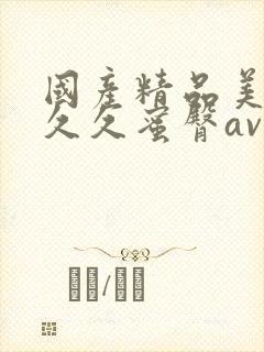 国产精品美女久久久蜜臀av