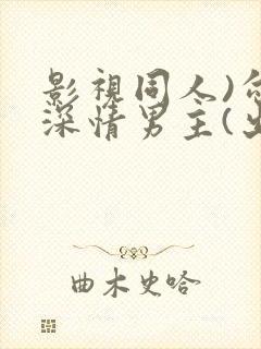 影视同人)勾引深情男主(出轨h)_