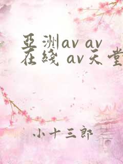 亚洲av av在线 av天堂