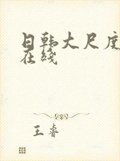 日韩大尺度av在线