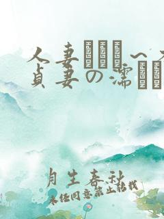 人妻づくし～不贞妻の濡れた秘部～