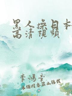 黑人操日本女人高清视频