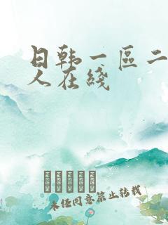 日韩一区二区成人在线