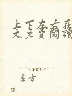 上下左右在线全文免费阅读笔趣