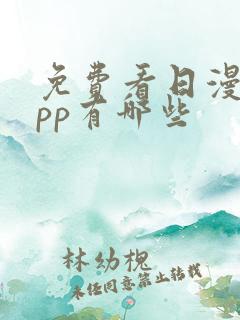 免费看日漫的app有哪些