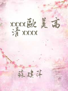 xxxx欧美高清xxxx