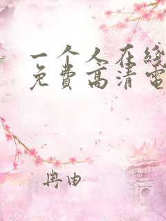 一个人在线观看免费高清电视剧全集