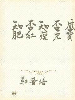 知否知否应是绿肥红瘦免费完整版在线观看