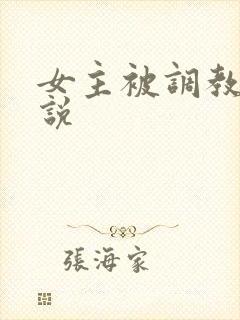 女主被调教的小说
