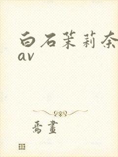 白石茉莉奈在线av