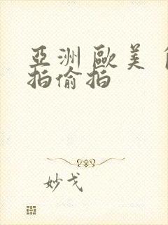 亚洲 欧美 自拍偷拍