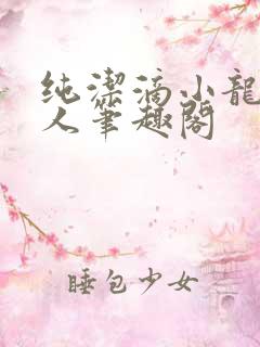 纯洁滴小龙捞尸人笔趣阁