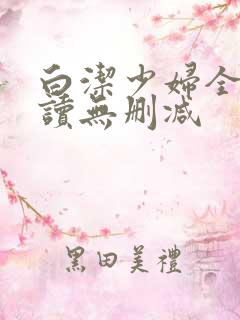 白洁少妇全文阅读无删减
