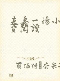 夫妻一场小说免费阅读