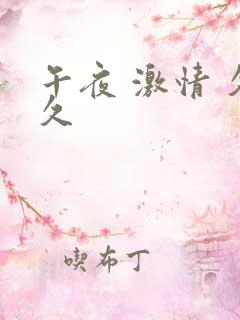 午夜 激情 久久