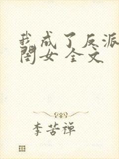 我成了反派的亲闺女 全文
