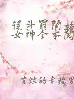 从斗罗开始俘获女神全本阅读