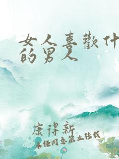 女人喜欢什么样的男人