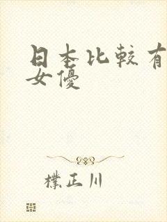 日本比较有名的女优
