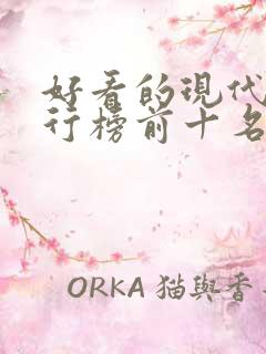 好看的现代剧排行榜前十名