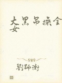 大黑吊操金发美女