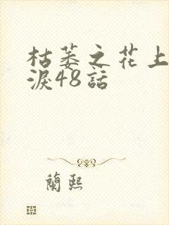 枯萎之花上的眼泪48话
