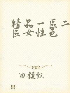 精品一区二区三区女性色