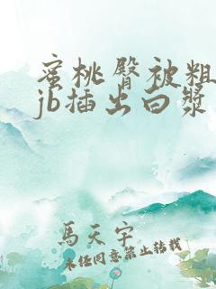 蜜桃臀被粗大的jb插出白浆