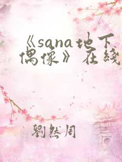 《sana地下偶像》在线观看