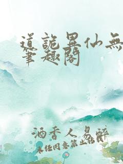 道诡异仙无弹窗笔趣阁