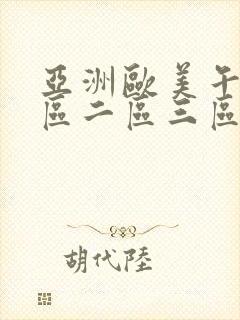 亚洲欧美午夜一区二区三区