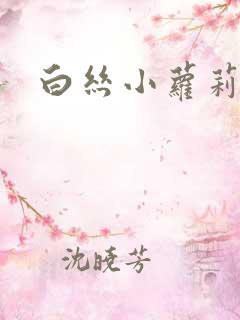 白丝小萝莉被c