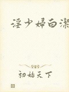 淫少妇白洁小说