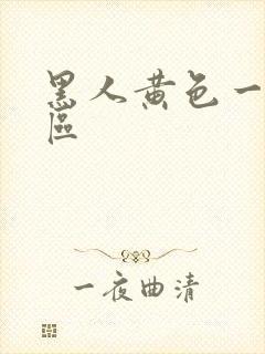 黑人黄色一区二区