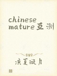 chinesemature亚洲丰满熟妇