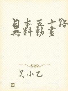 日本五十路熟女无料动画