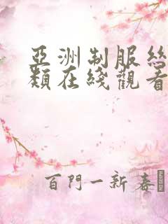 亚洲制服丝袜另类在线观看