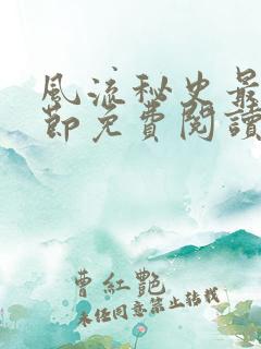 风流秘史最新章节免费阅读