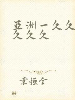 亚洲一久久久久久久久