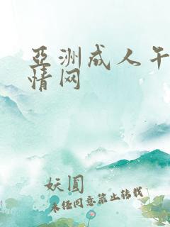 亚洲成人午夜激情网