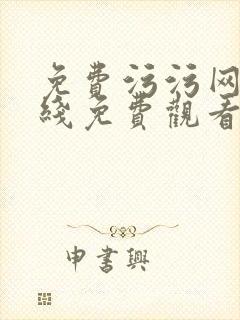 免费污污网站在线免费观看