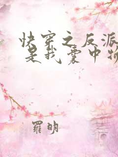 快穿之反派大佬 是我囊中物