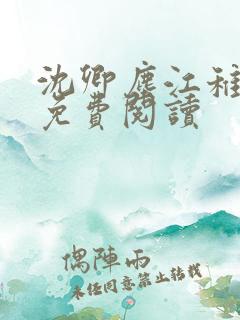 沈卿尘江稚全文免费阅读